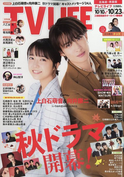 TV LIFE （テレビライフ） 北海道・青森版 2026年10/23号 (発売日2026年10月07日) 表紙