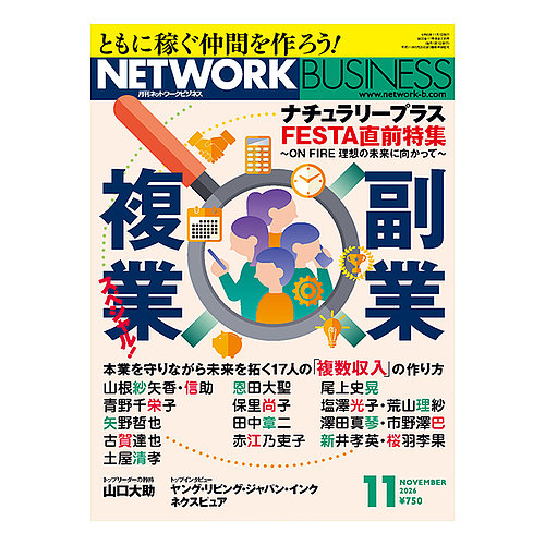 ネットワークビジネスの最新号【11月号 (発売日2026年09月29日