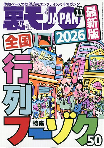 裏モノJAPANの最新号【2026年11月号 (発売日2026年09月28日)】| 雑誌