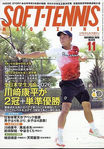 ソフトテニスマガジンの最新号【2026年11月号 (発売日2026年09月26日