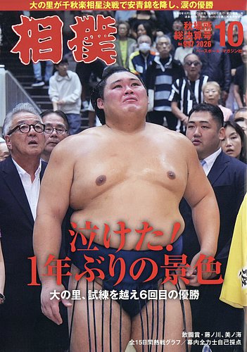 相撲の最新号【2026年10月号 (発売日2026年10月02日)】| 雑誌/定期購読