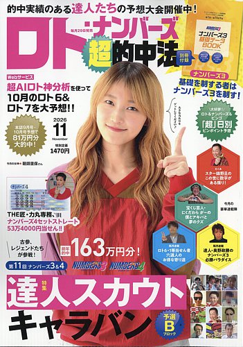 ロト・ナンバーズ超的中法の最新号【2026年11月号 (発売日2026年09月29