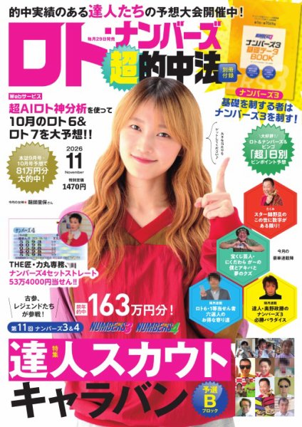 ロト・ナンバーズ超的中法 2026年11月号 (発売日2026年09月29日) 表紙