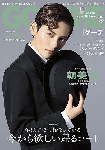 GOETHE(ゲーテ)の最新号【2026年11月号 (発売日2026年09月25日