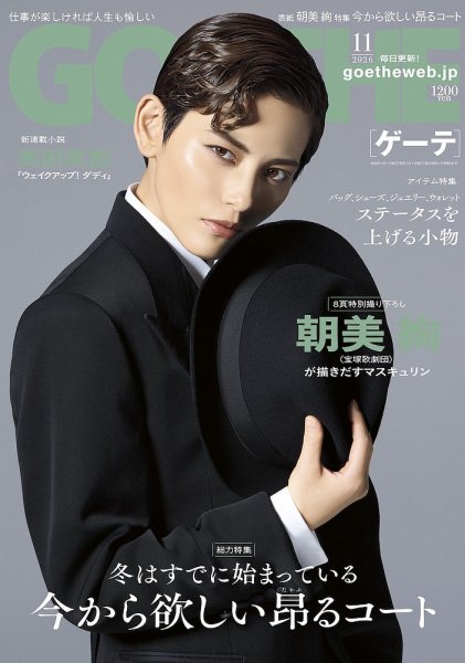 GOETHE(ゲーテ) 2026年11月号 (発売日2026年09月25日) 表紙