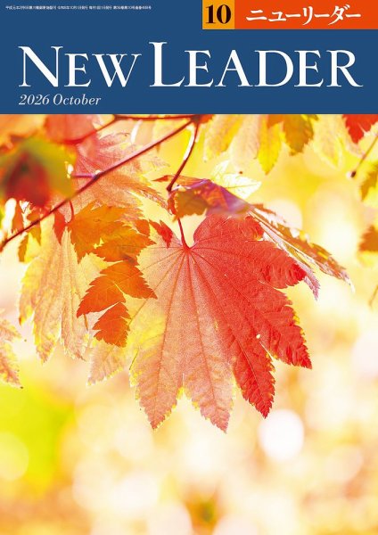 ニューリーダー 2026年10月号 (発売日2026年09月25日) 表紙