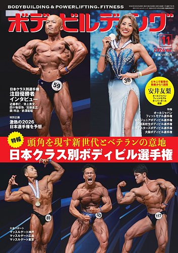 月刊ボディビルディングの次号【2026年11月号 (発売日2026年09月25日