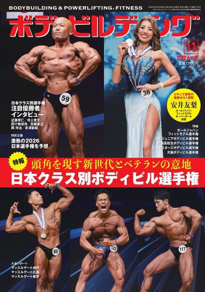 月刊ボディビルディング 2026年11月号 (発売日2026年09月25日) 表紙