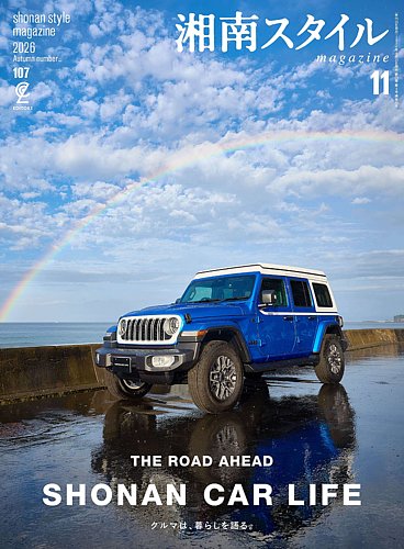 湘南スタイル magazineの最新号【2026年11月号 (発売日2026年09月26日
