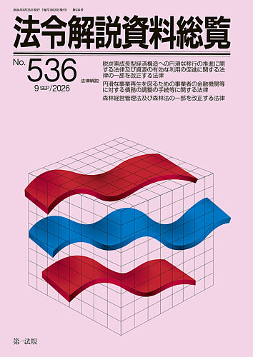 法令解説資料総覧の最新号【2026年9月号 (発売日2026年09月25日