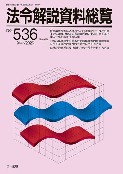 法令解説資料総覧 2026年9月号 (発売日2026年09月25日) 表紙