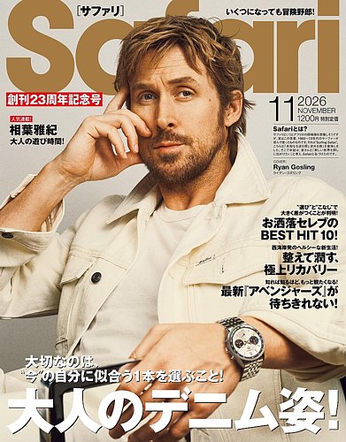 Safari（サファリ）の最新号【2026年11月号 (発売日2026年09月25日
