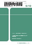 鶏卵肉情報 9月10日号の表紙