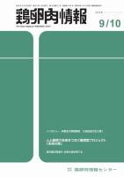 鶏卵肉情報 9月10日号 (発売日2026年09月10日) 表紙