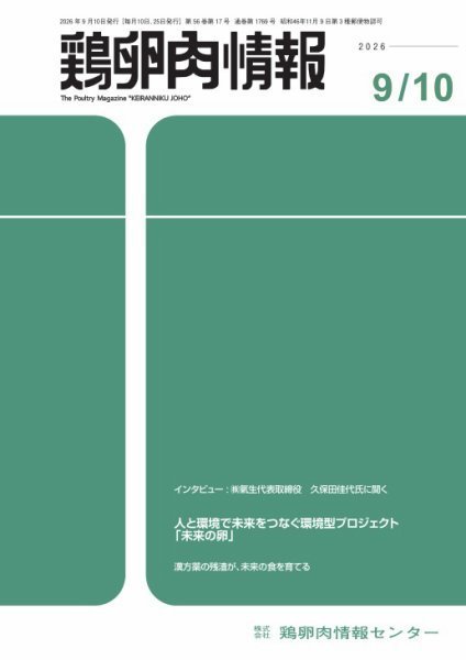 鶏卵肉情報 9月10日号 (発売日2026年09月10日) 表紙