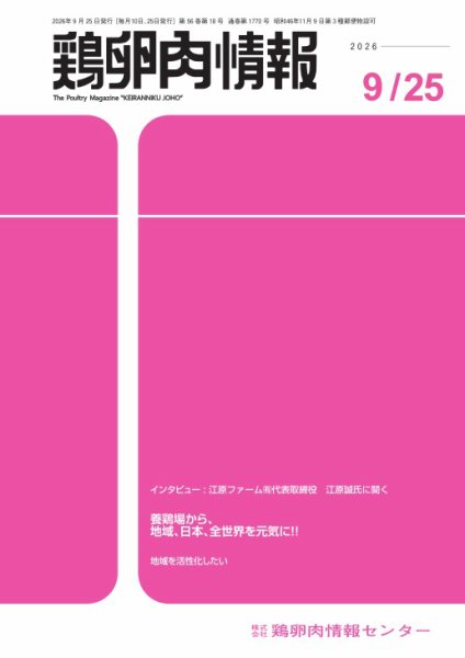 鶏卵肉情報 9月25日号 (発売日2026年09月25日) 表紙