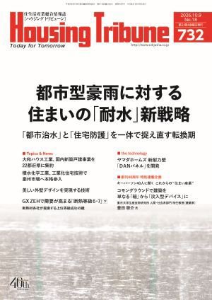 ハウジング・トリビューン 2026年09月25日発売号 表紙