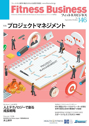 フィットネスビジネス(Fitness Business)の最新号【通巻第146号 (発売
