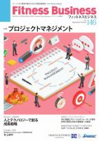 フィットネスビジネス(Fitness Business) 通巻第146号 (発売日2026年09月25日) 表紙