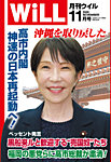 月刊WiLL 2026年11月号の表紙