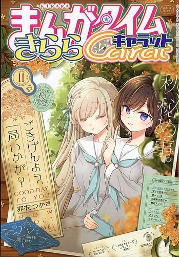 まんがタイムきららキャラットの最新号【2026年11月号 (発売日2026年09