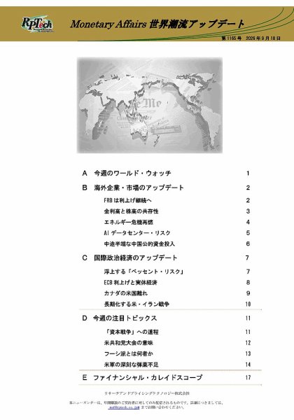 世界潮流アップデート 第1165号 (発売日2026年09月18日) 表紙