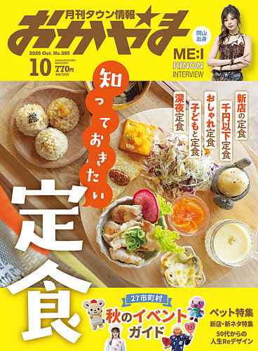 タウン情報おかやまの最新号【2026年10月号 (発売日2026年09月25日