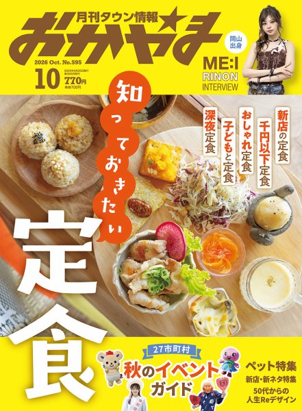 タウン情報おかやま 2026年10月号 (発売日2026年09月25日) 表紙