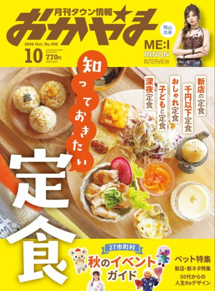 タウン情報おかやま 2026年10月号 (発売日2026年09月25日) 表紙