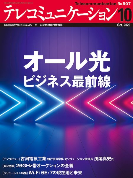 テレコミュニケーション 2026年09月25日発売号 表紙