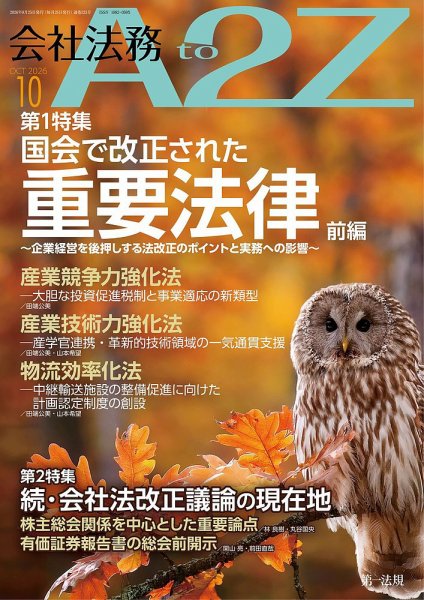 会社法務A2Z 2026年10月号 (発売日2026年09月25日) 表紙
