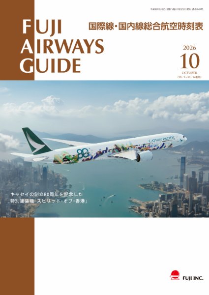 Fuji Airways Guide（フジエアウェイズガイド） 2026年09月25日発売号 表紙