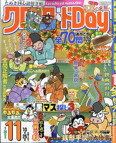 クロスワードDayの最新号【2026年11月号 (発売日2026年09月26日