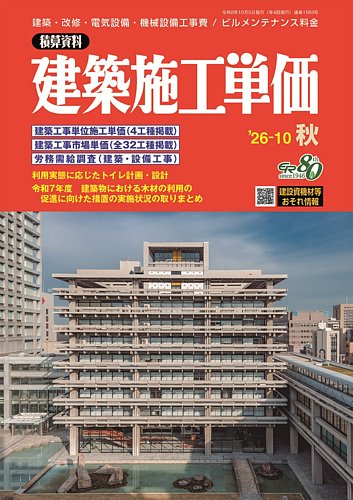 建築施工単価の最新号【2026年10月号 (発売日2026年09月26日)】| 雑誌