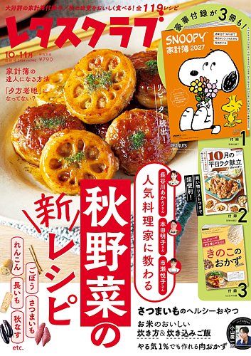 レタスクラブの次号【2026年10月11月合併号 (発売日2026年09月