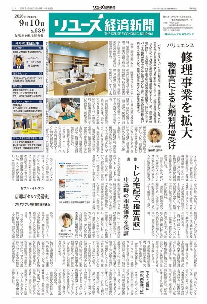 リユース経済新聞 2026年09月10日発売号 表紙