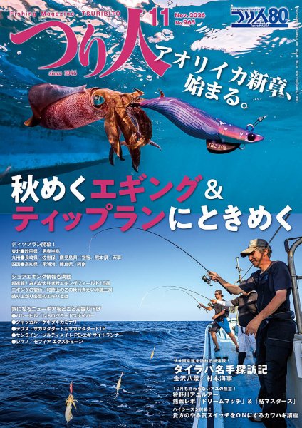 つり人 2026年11月号 (発売日2026年09月25日) 表紙