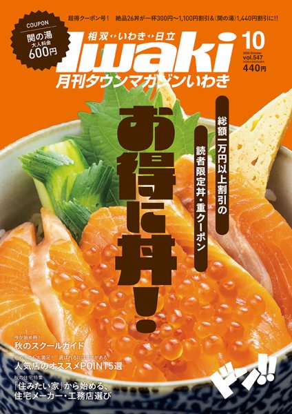 タウンマガジンいわき 2026年10月号 (発売日2026年09月25日) 表紙