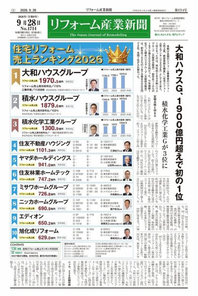 リフォーム産業新聞 26/09/28発行号 (発売日2026年09月28日) 表紙