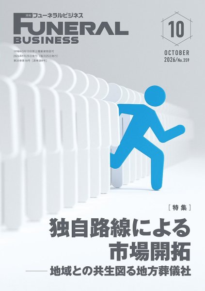 月刊フューネラルビジネス 2026年10月号 (発売日2026年09月25日) 表紙
