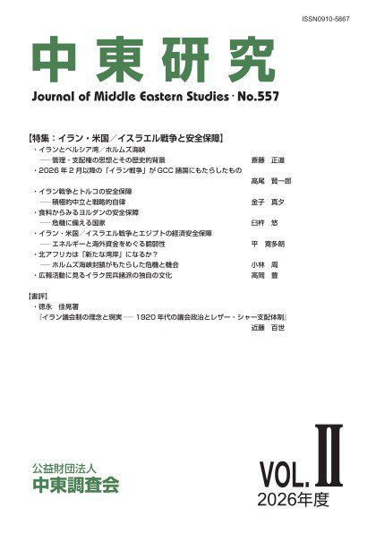 中東研究 2026年09月30日発売号 表紙