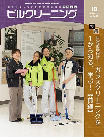 ビルクリーニング 2026年09月25日発売号 表紙