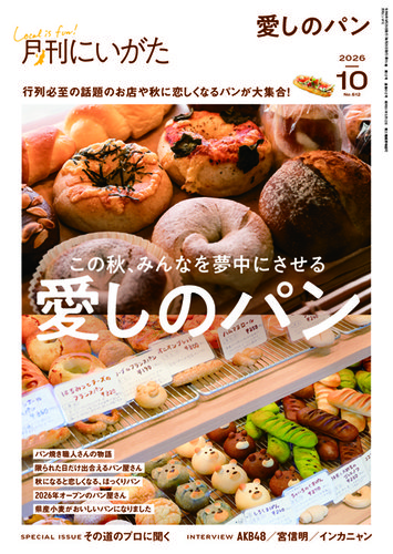 月刊にいがた 雑誌 まとめ売り 2020年-2024年 月刊にいがた の最新号【2026年10月号 (発売日2026年09月25日)】| 雑誌