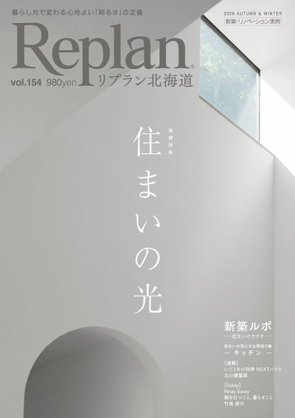 Replan 北海道 vol.154 (発売日2026年09月29日) 表紙
