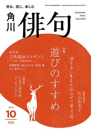 俳句の最新号【2026年10月号 (発売日2026年09月25日)】| 雑誌/定期購読
