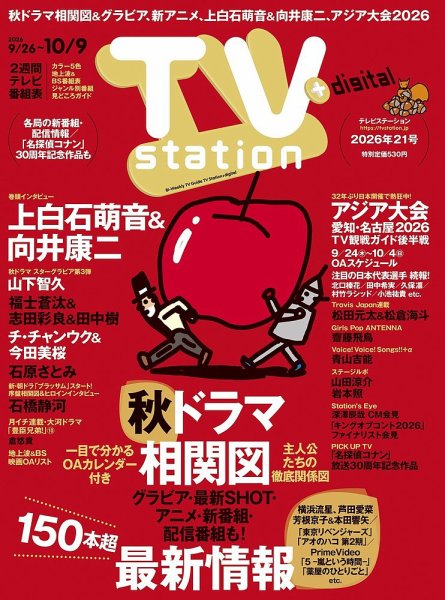 TV Station (テレビステーション) 関東版 2026年9/26号 (発売日2026年09月24日) 表紙