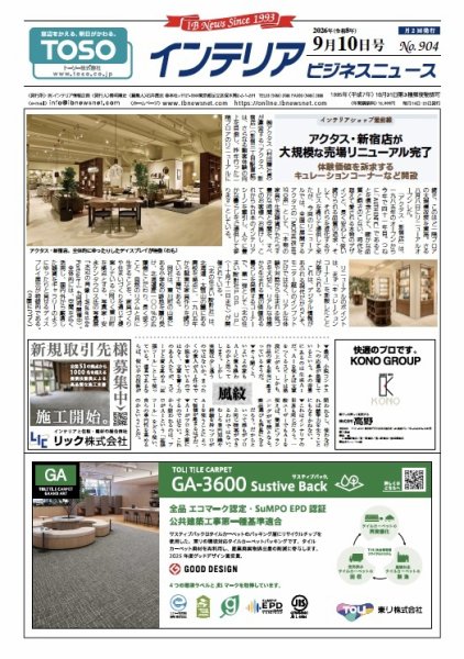 インテリアビジネスニュース No.904 (発売日2026年09月10日) 表紙