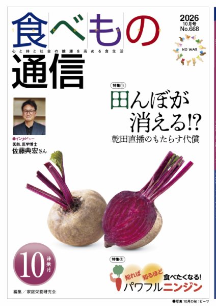 食べもの通信 2026年10月号 (発売日2026年09月25日) 表紙