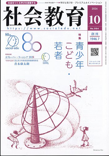 社会教育の最新号【2026年10月号 (発売日2026年10月05日)】| 雑誌/定期
