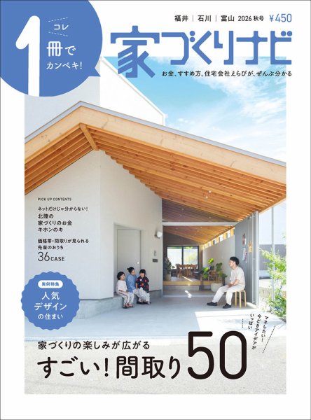 家づくりナビ 2026.秋号 (発売日2026年09月30日) 表紙